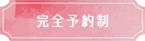 完全予約制